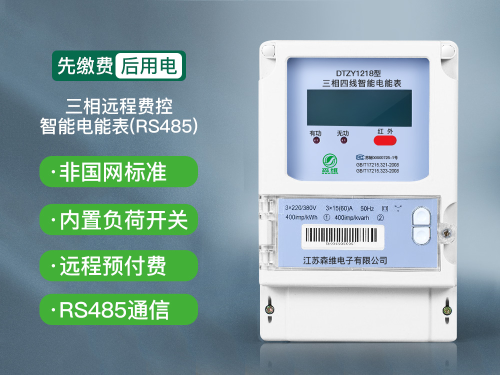三相远程费控智能电能表(RS485) 三相远程费控智能电能表(RS485)